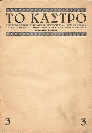 ΤΟ ΚΑΣΤΡΟ (ΜΑΗΣ 1935). Περιοδική έκδοση στίχου & κριτικής ΤΟ ΚΑΣΤΡΟ (ΜΑΗΣ 1935). Περιοδική έκδοση στίχου & κριτικής