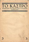 ΤΟ ΚΑΣΤΡΟ (ΜΑΗΣ 1935). Περιοδική έκδοση στίχου & κριτικής