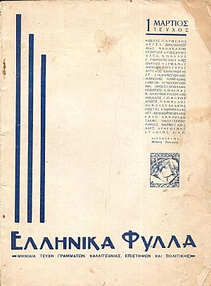 ΕΛΛΗΝΙΚΑ ΦΥΛΛΑ (1935), Μηνιαία τεύχη γραμμάτων, καλλιτεχνίας, επιστημών και πολιτικής ΕΛΛΗΝΙΚΑ ΦΥΛΛΑ (1935), Μηνιαία τεύχη γραμμάτων, καλλιτεχνίας, επιστημών και πολιτικής