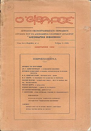 Ο «ΦΑΡΟΣ»,΄Ετος 6ον (Περίοδος Δ΄), τεύχος 1(123), Ιανουάριος 1926 Ο «ΦΑΡΟΣ»,΄Ετος 6ον (Περίοδος Δ΄), τεύχος 1(123), Ιανουάριος 1926