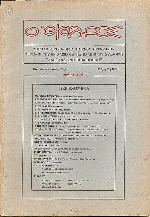 Ο «ΦΑΡΟΣ»,΄Ετος 6ον (Περίοδος Δ΄), τεύχος 7(129), ΙΟΥΛΙΟΣ 1926 Ο «ΦΑΡΟΣ»,΄Ετος 6ον (Περίοδος Δ΄), τεύχος 7(129), ΙΟΥΛΙΟΣ 1926