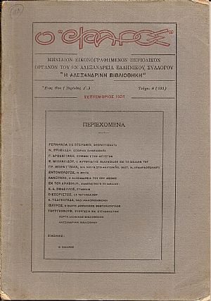 Ο «ΦΑΡΟΣ»,΄Ετος 6ον (Περίοδος Δ΄), τεύχος 9(131), ΣΕΠΤΕΜΒΡΙΟΣ 1926 Ο «ΦΑΡΟΣ»,΄Ετος 6ον (Περίοδος Δ΄), τεύχος 9(131), ΣΕΠΤΕΜΒΡΙΟΣ 1926