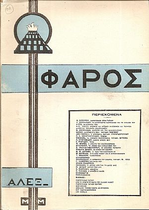 Ο «ΦΑΡΟΣ»,΄Ετος 6ον (Περίοδος Δ΄), τεύχος 12(133), ΔΕΚΕΜΒΡΙΟΣ 1926 Ο «ΦΑΡΟΣ»,΄Ετος 6ον (Περίοδος Δ΄), τεύχος 12(133), ΔΕΚΕΜΒΡΙΟΣ 1926