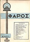 Ο «ΦΑΡΟΣ»,΄Ετος 6ον (Περίοδος Δ΄), τεύχος 12(133), ΔΕΚΕΜΒΡΙΟΣ 1926
