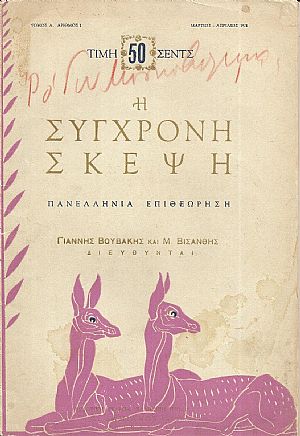 ΣΥΓΧΡΟΝΗ ΣΚΕΨΗ (Η), Τόμος Α΄,αρ. 2[Μάρτιος 1928]