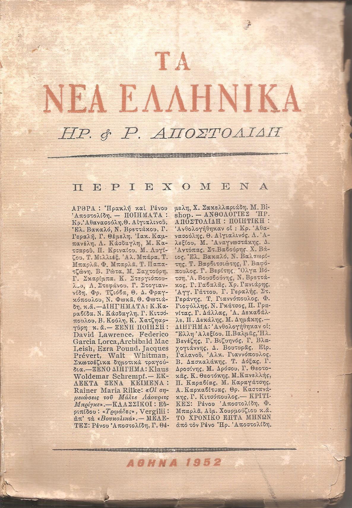 ΝΕΑ ΕΛΛΗΝΙΚΑ (ΤΑ) , τόμος Α΄, τεύχη 1-7 (1952)