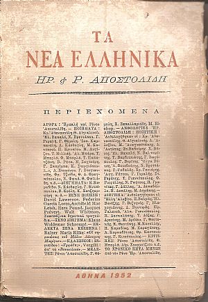 ΝΕΑ ΕΛΛΗΝΙΚΑ (ΤΑ) , τόμος Α΄, τεύχη 1-7 (1952) ΝΕΑ ΕΛΛΗΝΙΚΑ (ΤΑ) , τόμος Α΄, τεύχη 1-7 (1952)