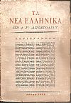 ΝΕΑ ΕΛΛΗΝΙΚΑ (ΤΑ) , τόμος Α΄, τεύχη 1-7 (1952)