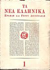 ΝΕΑ ΕΛΛΗΝΙΚΑ (ΤΑ) , Περίοδος Γ΄ (1966-1967), τεύχη 1-16