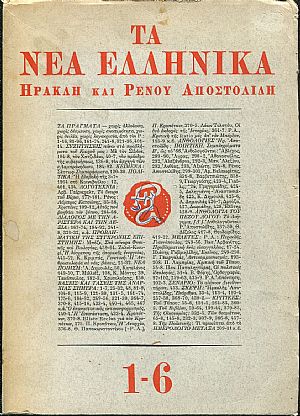 ΝΕΑ ΕΛΛΗΝΙΚΑ (ΤΑ) , Περίοδος Γ΄ (1966), τεύχη 1-6 ΝΕΑ ΕΛΛΗΝΙΚΑ (ΤΑ) , Περίοδος Γ΄ (1966), τεύχη 1-6