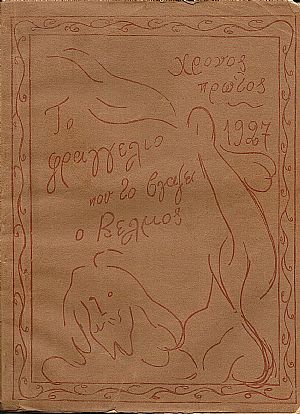 ΦΡΑΓΚΕΛΙΟ 1926-1927, Χρόνος 1ος, τεύχη αρ. 1-51 ΦΡΑΓΚΕΛΙΟ 1926-1927, Χρόνος 1ος, τεύχη αρ. 1-51