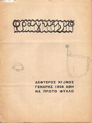 ΦΡΑΓΚΕΛΙΟ Γενάρης- Δεκέμβρης 1928, Χρόνος 2ος ΦΡΑΓΚΕΛΙΟ Γενάρης- Δεκέμβρης 1928, Χρόνος 2ος