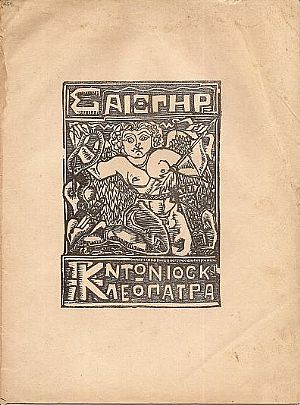 ΦΥΛΛΑ ΤΕΧΝΗΣ ΤΟΥ ΦΡΑΓΚΕΛΙΟΥ αρ.1, ΣΑΙΞΠΗΡ, Αντώνιος και Κλεοπάτρα ΦΥΛΛΑ ΤΕΧΝΗΣ ΤΟΥ ΦΡΑΓΚΕΛΙΟΥ αρ.1, ΣΑΙΞΠΗΡ, Αντώνιος και Κλεοπάτρα