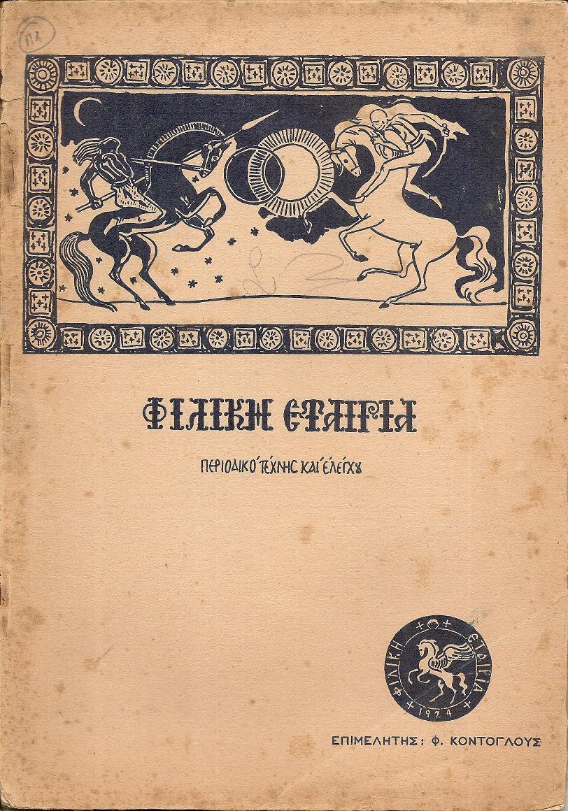 ΦΙΛΙΚΗ ΕΤΑΙΡΙΑ, Γενάρης 1925, φυλλάδιο 1
