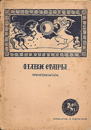 ΦΙΛΙΚΗ ΕΤΑΙΡΙΑ, Γενάρης 1925, φυλλάδιο 1 ΦΙΛΙΚΗ ΕΤΑΙΡΙΑ, Γενάρης 1925, φυλλάδιο 1