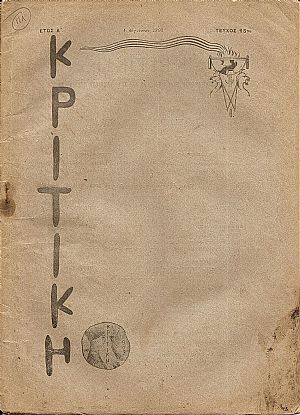 ΚΡΙΤΙΚΗ , τεύχος 15ον [1 Αυγούστου 1903], Δεκαπενθήμερον ΠΕΡΙΟΔΙΚΌΝ