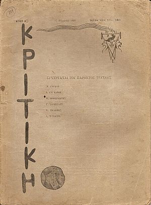 ΚΡΙΤΙΚΗ , τεύχη 16ον,17ον, 18ον, [15 Αυγούστου 1903], Δεκαπενθήμερον περιοδικόν