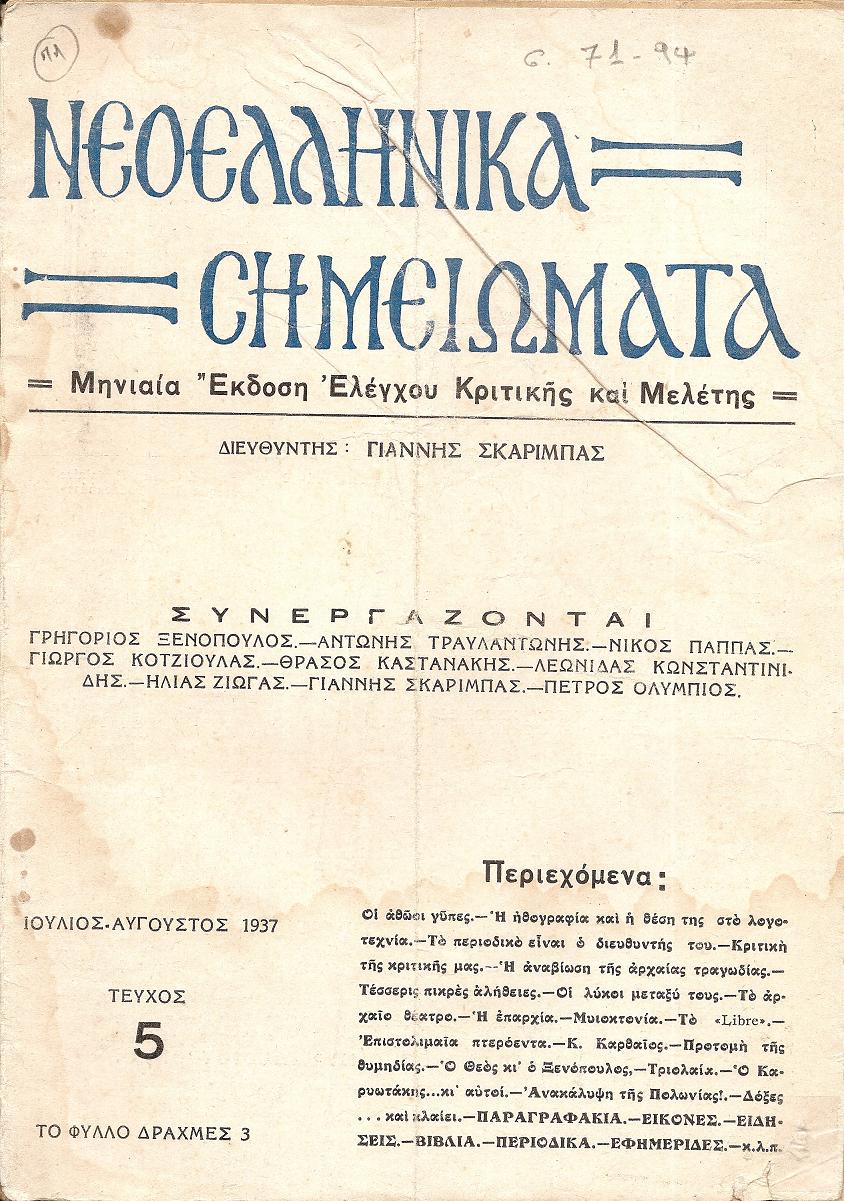 ΝΕΟΕΛΛΗΝΙΚΑ ΣΗΜΕΙΩΜΑΤΑ, Χρόνος 1ος,  τεύχος 5[Ιούλιος-Αύγουστος 1937], Μηνιαία ΄Εκδοση