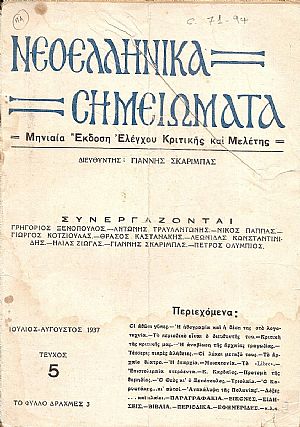 ΝΕΟΕΛΛΗΝΙΚΑ ΣΗΜΕΙΩΜΑΤΑ, Χρόνος 1ος,  τεύχος 5[Ιούλιος-Αύγουστος 1937], Μηνιαία ΄Εκδοση