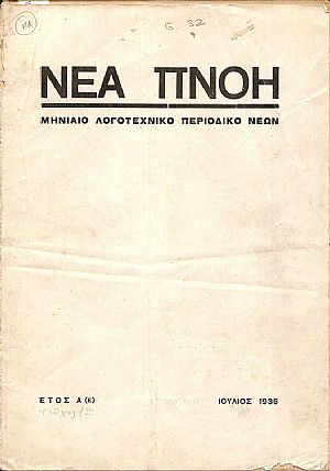ΝΕΑ ΠΝΟΗ, ΄Ετος Α(Ε), αρ. 1[ΙΟΥΛΙΟΣ 1936], Μηνιαίο Λογοτεχνικό Περιοδικό Νέων