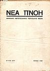 ΝΕΑ ΠΝΟΗ, ΄Ετος Α(Ε), αρ. 1[ΙΟΥΛΙΟΣ 1936], Μηνιαίο Λογοτεχνικό Περιοδικό Νέων