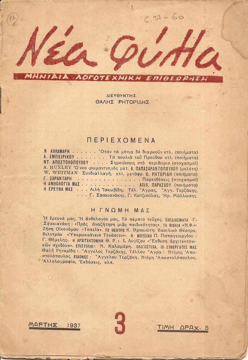 ΝΕΑ ΦΥΛΛΑ, Χρόνος Α΄, φύλλο 3[Μάρτης 1937], Μηνιαία Λογοτεχνική Επιθεώρηση