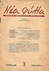 ΝΕΑ ΦΥΛΛΑ, Χρόνος Α΄, φύλλο 3[Μάρτης 1937], Μηνιαία Λογοτεχνική Επιθεώρηση