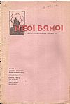 ΝΕΟΙ ΒΩΜΟΙ, Χρόνος Α΄,1924, Μηνιαίο Φύλλο. Εκδίδεται από Συντροφιά Νέων