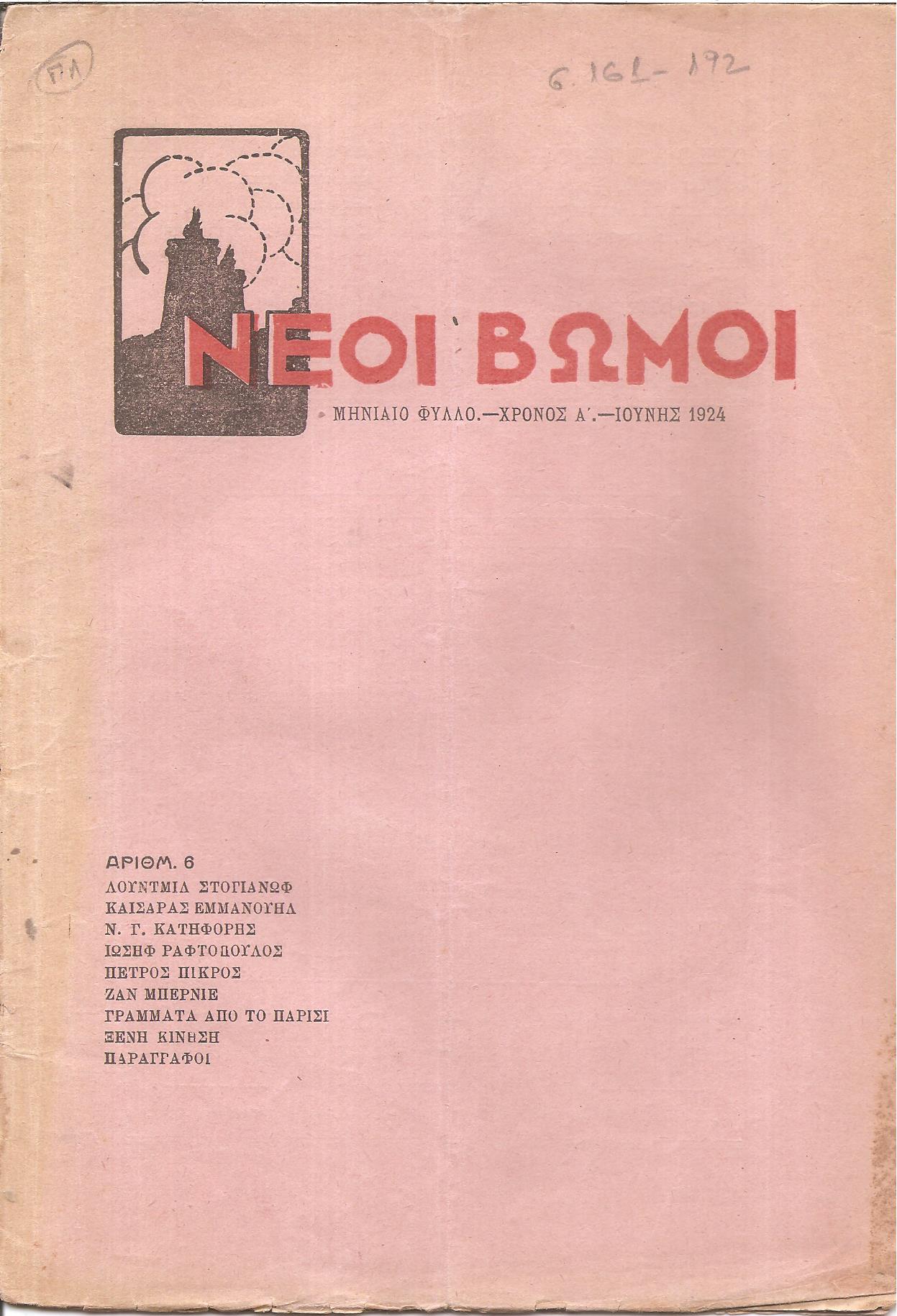 ΝΕΟΙ ΒΩΜΟΙ, Χρόνος Α΄,1924, Μηνιαίο Φύλλο. Εκδίδεται από Συντροφιά Νέων