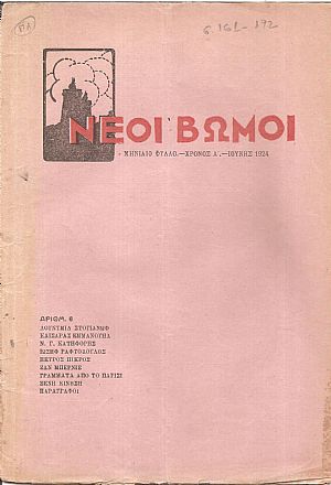ΝΕΟΙ ΒΩΜΟΙ, Χρόνος Α΄,1924, Μηνιαίο Φύλλο. Εκδίδεται από Συντροφιά Νέων ΝΕΟΙ ΒΩΜΟΙ, Χρόνος Α΄,1924, Μηνιαίο Φύλλο. Εκδίδεται από Συντροφιά Νέων