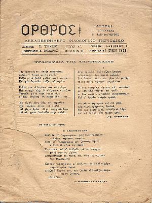 ΟΡΘΡΟΣ, έτος Α΄, φύλλον 3[1 Ιουνίου 1923], Δεκαπενθήμερο Φιλολογικό Περιοδικό.