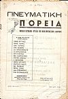 ΠΝΕΥΜΑΤΙΚΗ ΠΟΡΕΙΑ, Χρόνος Α΄, φύλλο αρ.1[Δεκέμβρης 1953], Μηνιαίο Περιοδικό-΄Οργανο των Νέων Πνευματικών