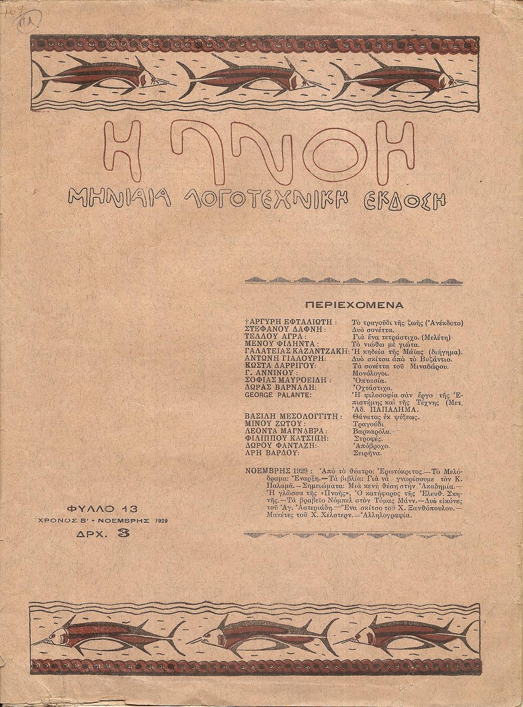 ΠΝΟΗ (Η), Χρόνος Β΄, φύλλο 13[Νοέμβρης 1929], Μηνιαία Λογοτεχνική ΄Εκδοση