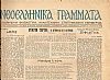 ΝΕΟΕΛΛΗΝΙΚΑ ΓΡΑΜΜΑΤΑ 1937, Περίοδος Β΄. Εβδομαδιαία Φιλολογική, Καλλιτεχνική, Επιστημονική Εφημερίδα.Ιδρυτής : Κ. ΕΛΕΥΘΕΡΟΥΔΑΚΗΣ