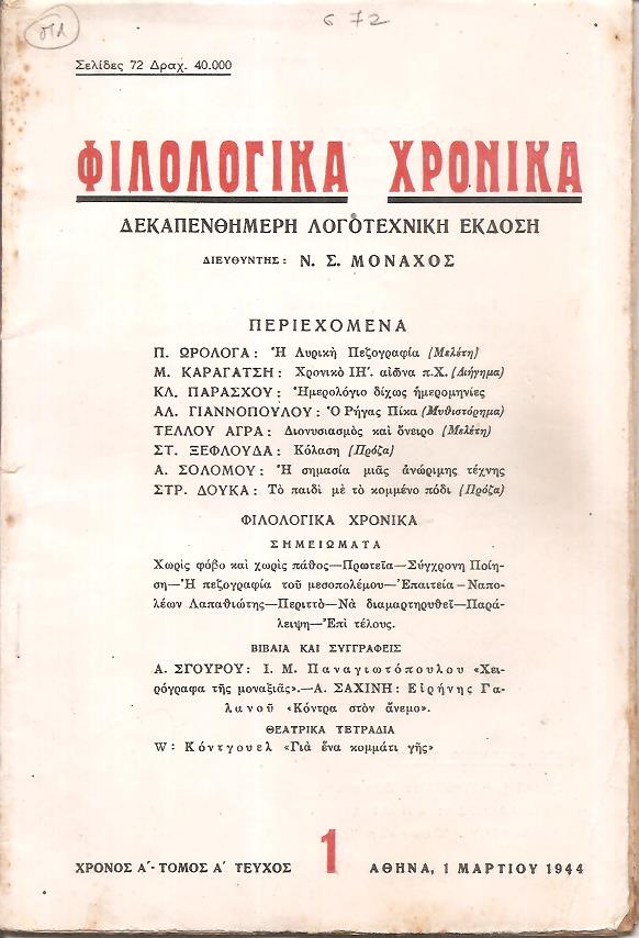 ΦΙΛΟΛΟΓΙΚΑ ΧΡΟΝΙΚΑ 1944, Χρόνος Α΄, τόμος Α΄. Δεκαπενθήμερη Λογοτεχνική ΄Εκδοση