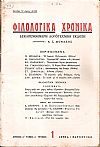 ΦΙΛΟΛΟΓΙΚΑ ΧΡΟΝΙΚΑ 1944, Χρόνος Α΄, τόμος Α΄. Δεκαπενθήμερη Λογοτεχνική ΄Εκδοση