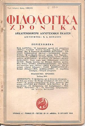 ΦΙΛΟΛΟΓΙΚΑ ΧΡΟΝΙΚΑ 1944, Χρόνος Α΄, τόμος Β΄. Δεκαπενθήμερη Λογοτεχνική ΄Εκδοση ΦΙΛΟΛΟΓΙΚΑ ΧΡΟΝΙΚΑ 1944, Χρόνος Α΄, τόμος Β΄. Δεκαπενθήμερη Λογοτεχνική ΄Εκδοση