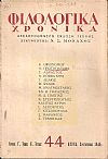 ΦΙΛΟΛΟΓΙΚΑ ΧΡΟΝΙΚΑ 1946, Χρόνος Γ΄, τόμος Δ΄. Δεκαπενθήμερη Λογοτεχνική ΄Εκδοση Τέχνης
