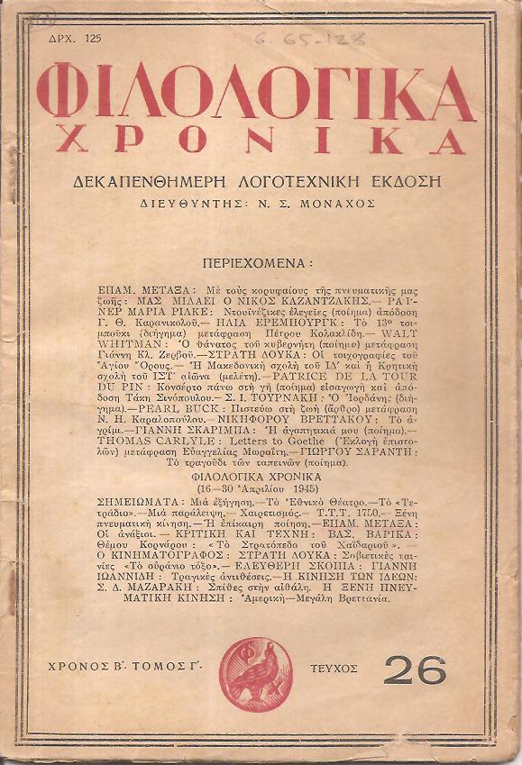 ΦΙΛΟΛΟΓΙΚΑ ΧΡΟΝΙΚΑ 1944-1946, Δεκαπενθήμερη Λογοτεχνική ΄Εκδοση