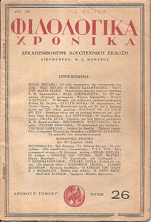 ΦΙΛΟΛΟΓΙΚΑ ΧΡΟΝΙΚΑ 1944-1946, Δεκαπενθήμερη Λογοτεχνική ΄Εκδοση ΦΙΛΟΛΟΓΙΚΑ ΧΡΟΝΙΚΑ 1944-1946, Δεκαπενθήμερη Λογοτεχνική ΄Εκδοση