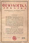 ΦΙΛΟΛΟΓΙΚΑ ΧΡΟΝΙΚΑ 1944-1946, Δεκαπενθήμερη Λογοτεχνική ΄Εκδοση