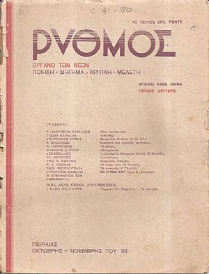 ΡΥΘΜΟΣ τεύχος 2ο[Οκτώβρης-Νοέμβρης 1932],