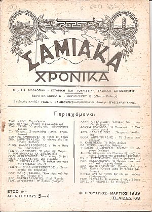 ΣΑΜΙΑΚΑ ΧΡΟΝΙΚΑ ΄Ετος Αον, αριθ.τεύχους 3-4[Φεβρουάριος-Μάρτιος 1939], Μηνιαία Φιλολογική-Ιστορική και Τουριστική Σαμιακή Επιθεώρησις