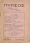 ΠΥΡΣΟΣ Χρονιά Β΄,τεύχη 17-18[Γεννάρης-Φλεβάρης 1919],Μηνιάτικη Λογοτεχνική ΄Εκδοση