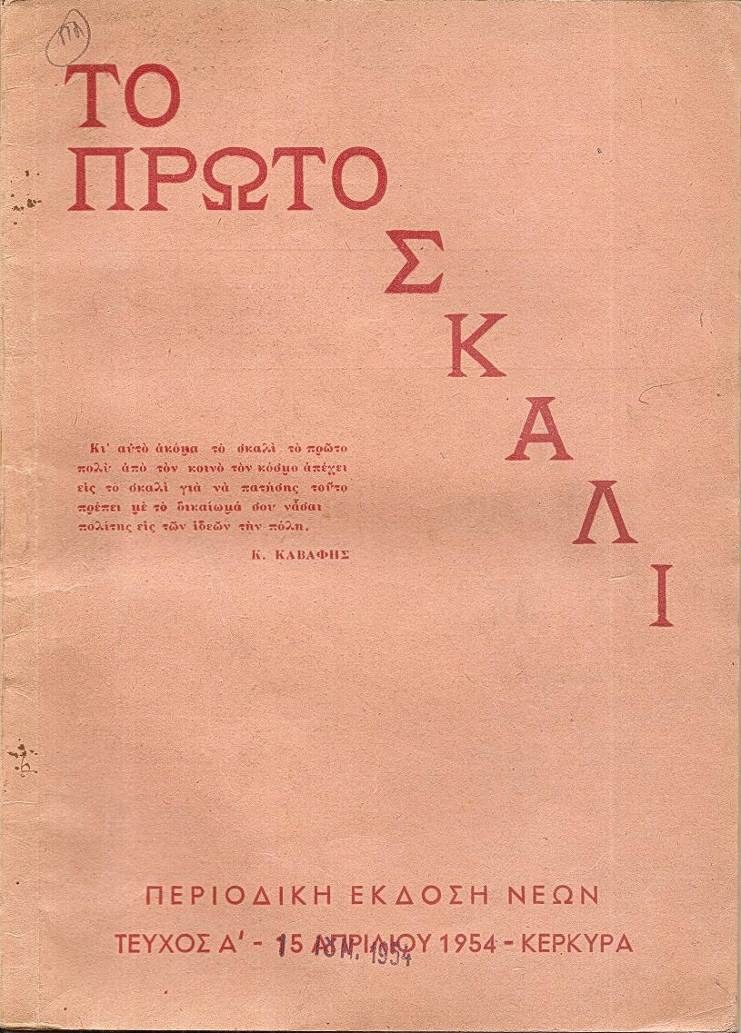 ΠΡΩΤΟ (ΤΟ) ΣΚΑΛΙ,΄Ετος Α΄,τεύχος Α΄[1 Ιουνίου 1954], Περιοδική ΄Εκδοση Νέων