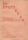 ΠΡΩΤΟ (ΤΟ) ΣΚΑΛΙ,΄Ετος Α΄,τεύχος Α΄[1 Ιουνίου 1954], Περιοδική ΄Εκδοση Νέων