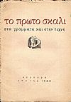 ΠΡΩΤΟ (ΤΟ) ΣΚΑΛΙ, Χρόνος τρίτος, τεύχος 2[Μάρτης 1956], Περιοδική ΄Εκδοση Νέων