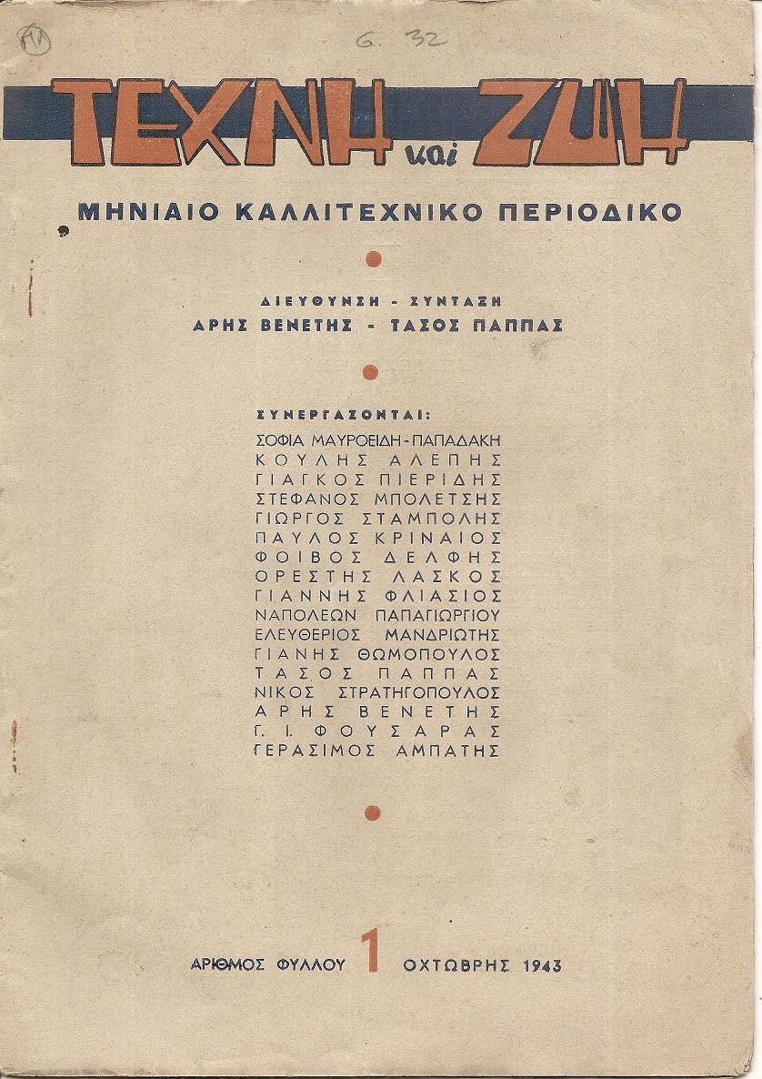 ΤΕΧΝΗ και ΖΩΗ αριθ.φύλλου 1[Οχτώβρης 1943], Μηνιαίο Καλλιτεχνικό