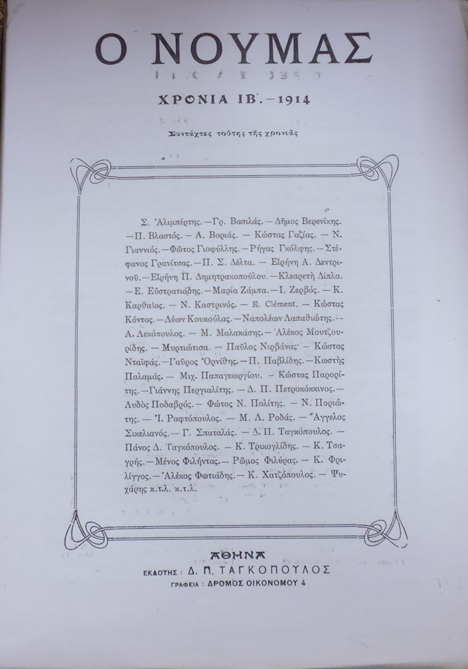 ΝΟΥΜΑΣ (Ο), 1914, ΧΡΟΝΙΑ ΙΒ΄, Βγαίνει κάθε Σάβατο