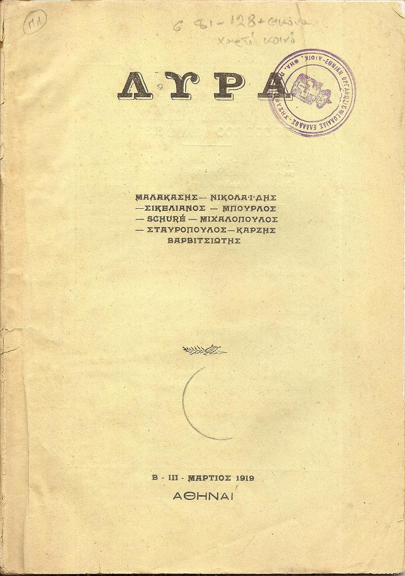 ΛΥΡΑ, Β-ΙΙΙ-ΜΑΡΤΙΟΣ 1919, Μηνιαίο Καλλιτεχνικό Περιοδικό